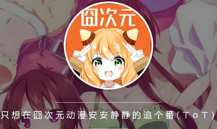 囧次元动漫版本合集