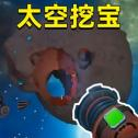 挖宝模拟器太空版