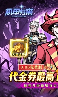 机甲归来官方版截图2