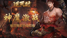 逆天劫手游最新版