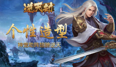 逆天劫手游最新版