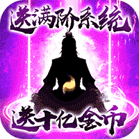 我欲修真修真版