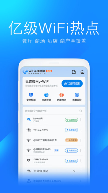 wifi万能钥匙极速版截图4