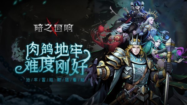 暗之回响游戏正版图4