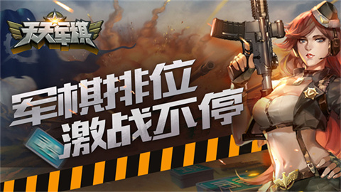 腾讯天天军棋图1