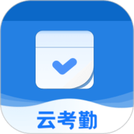 云考勤官网版