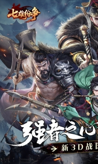 七雄纷争手机版