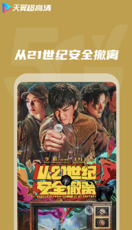 天翼高清手机客户端图3