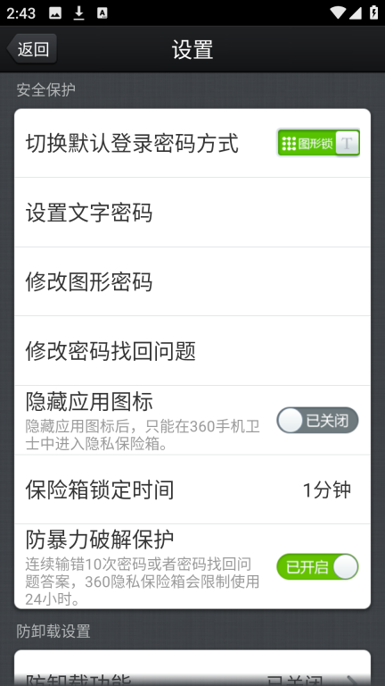 360隐私保险箱官方版截图3