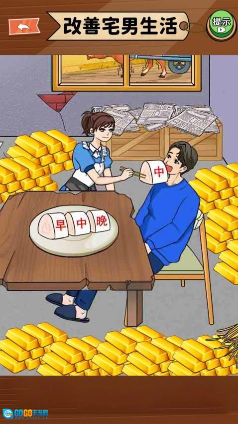 改善一家子生活游戏图2