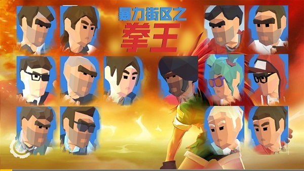 暴力街区之拳王单机版图3