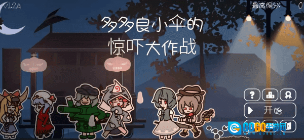 多多良小伞的惊吓大作战图2