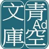 青空文库官网版
