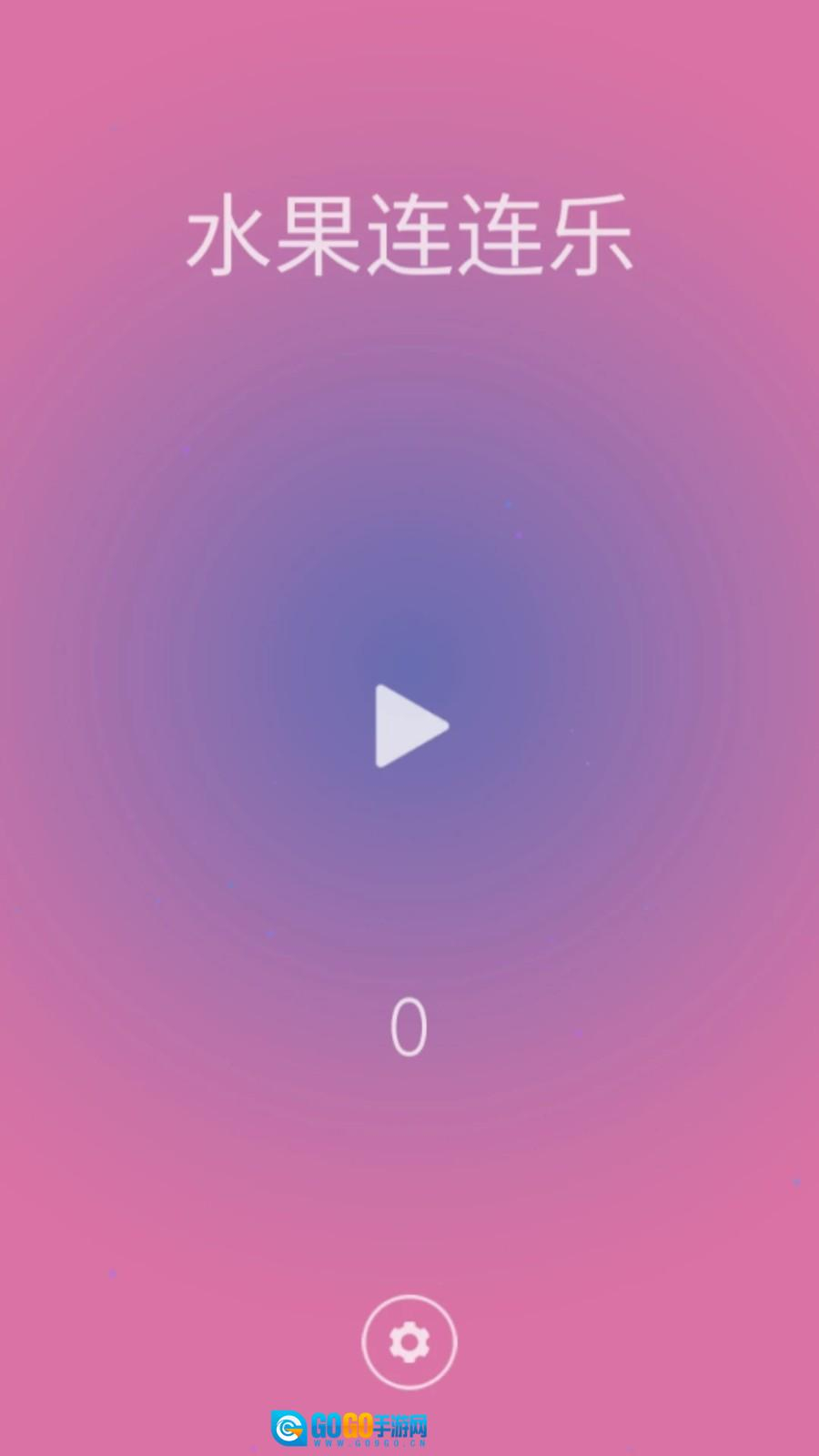 水果连连乐游戏图1