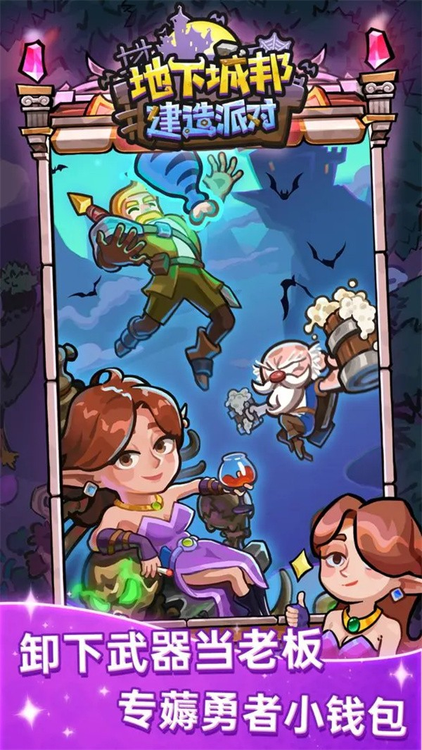 地下城邦建造派对最新版(2)
