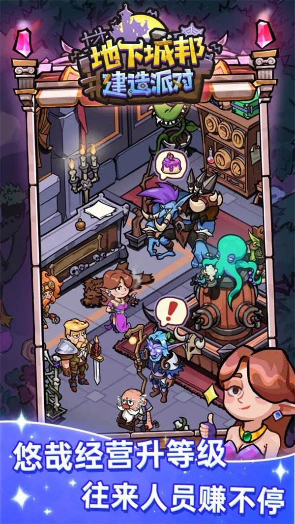 地下城邦建造派对最新版(4)