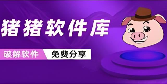 猪猪软件库版本大全