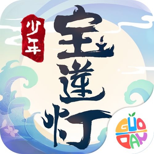 少年宝莲灯官方版