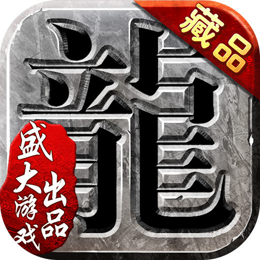 沙巴克传奇之王者归来