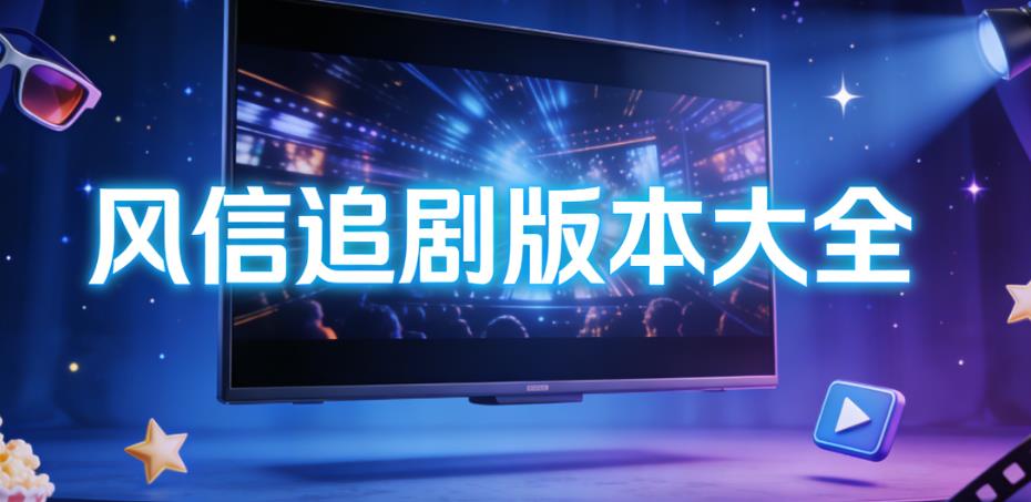 风信追剧版本大全