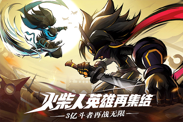 火柴人无限免广告版截图2