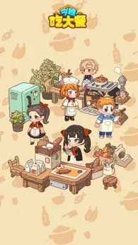 今晚吃大餐免广告最新版(1)