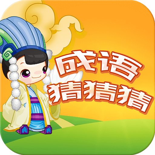 成语猜猜猜 V8.8.5
