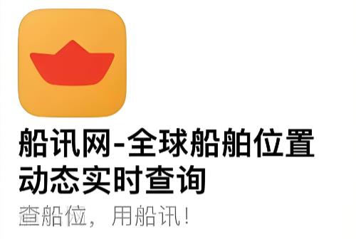 船讯网app下载-船讯网最新版/官方版/安卓版-船讯网版本大全