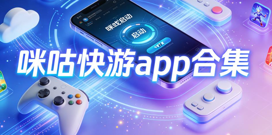 咪咕快游app合集