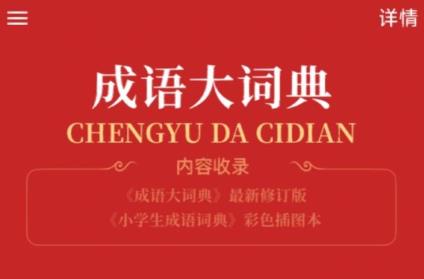 成语词典