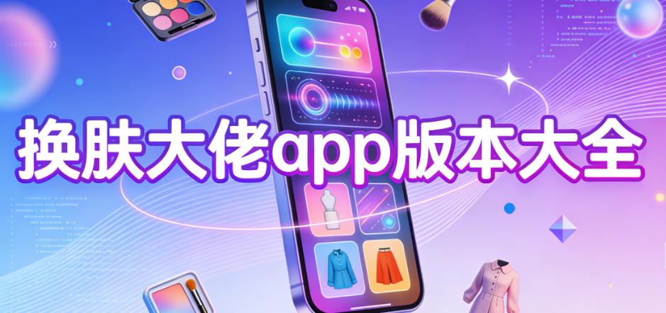 换肤大佬app版本大全