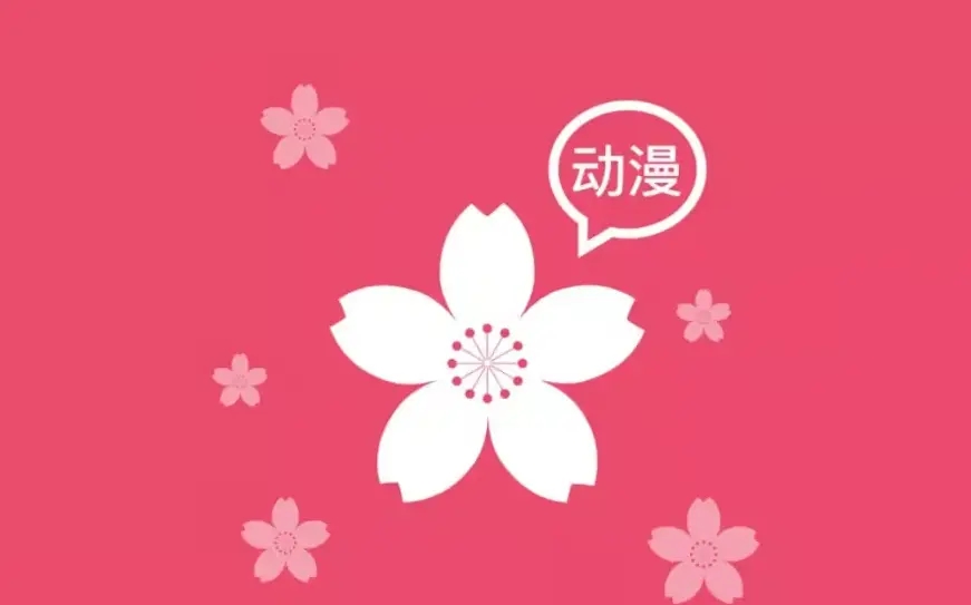 樱花动漫