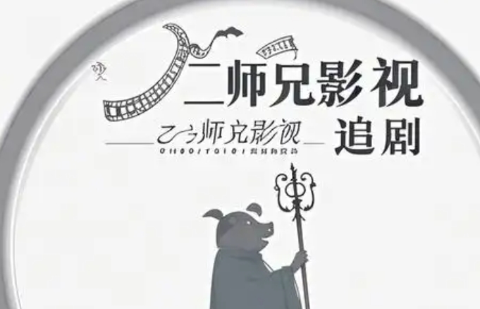 二师兄影视手机版下载-二师兄影视官方版下载-二师兄影视免费版本大全