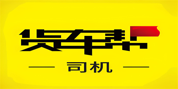 货车帮版本大全