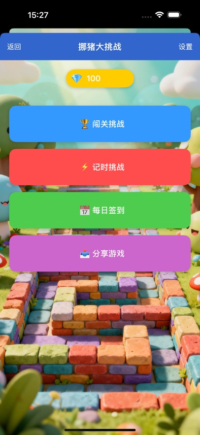 挪猪大挑战红包版(5)