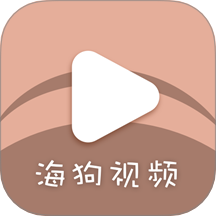 海狗视频最新版