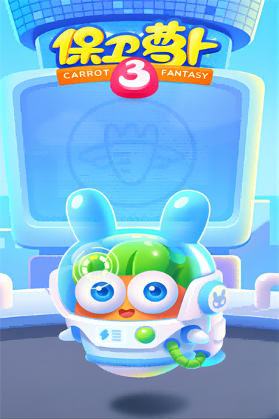 保卫萝卜3最新版本