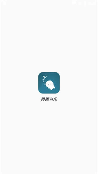 睡眠音乐免费版