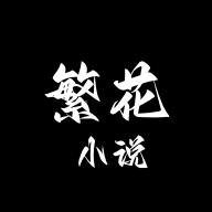 繁花小说官方版