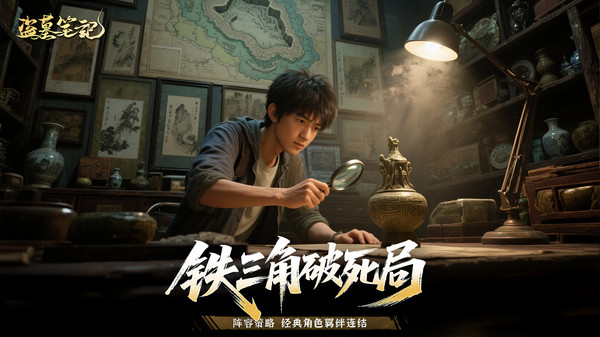 盗墓笔记官网版