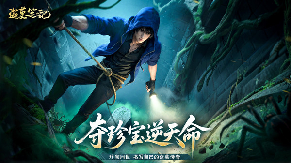 盗墓笔记官网版