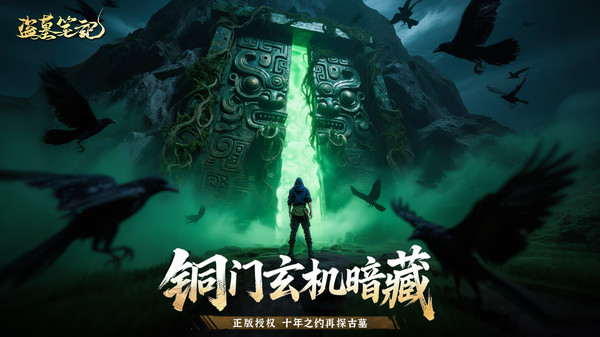 盗墓笔记官网版