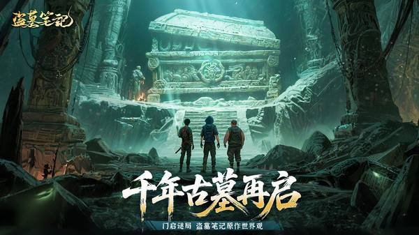 盗墓笔记官网版