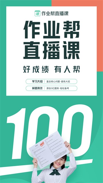 作业帮直播课经典版图1