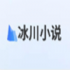 冰川小说手机版