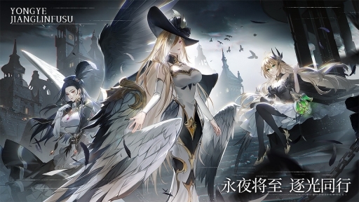 永夜降临复苏手游官网版图1