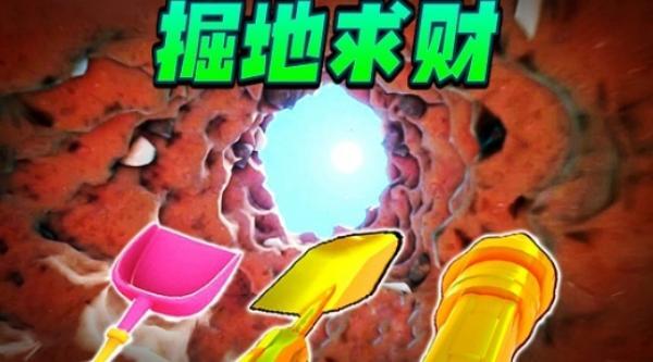 掘地求财模拟器截图4