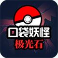 口袋妖怪极光石免费版