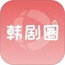 韩剧圈官网版