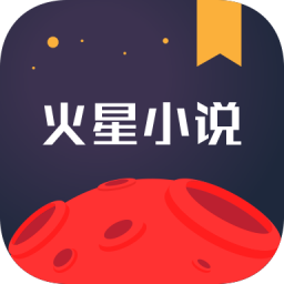 火星小说官方版